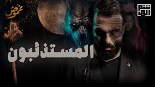 هذا ليس فيلم رعب خيالي - المستذئبون | برنامج غموض