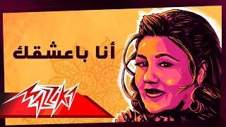 Mayada El Hennawy - Ana Baasha'ak | ميادة الحناوي - أنا بعشقك