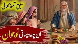 Aik dihaati nojawan | Aurat ko makkari ki kahani | best Urdu moral stories | Sabaq Amoz Urdu kahani