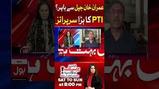Imran Khan & Bushra Bibi Acquitted| Nikah Case Verdict | Adiala Jail Updates | Ali Zafar Inside News