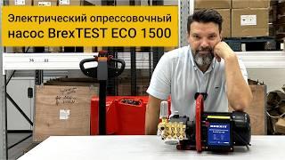 Как использовать электрический насос BrexTEST ECO 1500: Преимущества и особенности!