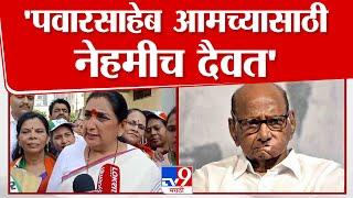 Sharad Pawar यांच्या विषयी असं बोललेलं खपवून घेणार नाही | Sunetra Pawar | Ajit Pawar | Baramati