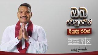 Namal Rajapaksa Campaign Theme Song | නාමල් රාජපක්ෂ නිල තේමා ගීතය...