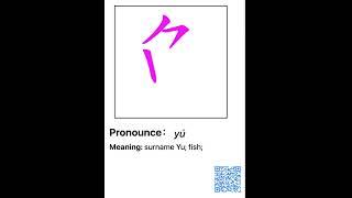 鱼 笔画 笔顺 读音 pronounce meaning |  how to write and speak chinese 丨Chinese stroke order #中文 #汉字 #笔顺 #笔画