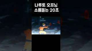 나루토 오프닝중 가장 소름돋는 20초