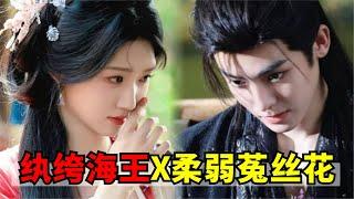 侯明昊、卢昱晓新剧《入青云》告诫海王，太听话、好拿捏的女人可能有炸！