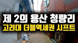 3년을 준비한 역세권 재개발 1억 소액투자 서울 동대문구