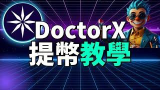 (DoctorX提幣教學) 如何把DRX代幣提到交易所？用手機免費挖礦的加密貨幣！現在終于能提現變現了！