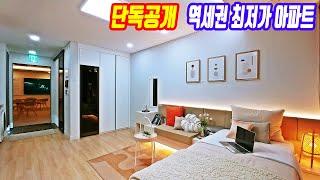 1억원대로 분양받을수 있는 서울아파트 마지막 최저가 역세권 소형아파트