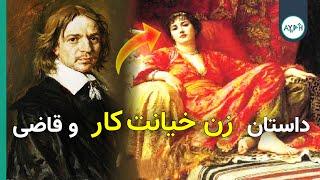 داستان زن خیانتکار جوحی و قاضی | AYEH TV