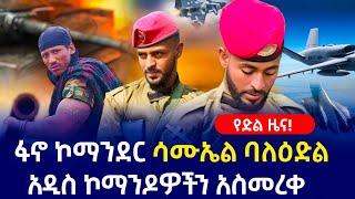 ፋኖ ኮማንደር ሳሙኤል  ጎንደር ላይ ልዩ ኮማንዶዎችን አስመረቀ| ምሬ ወዳጆ ታሪክ ሰራ#መቼnews #mechenews1 #ethiopianews #fano#news