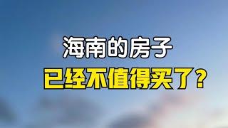 外地人已经占领三亚了？说说我不建议跟风来海南买房的想法，不值