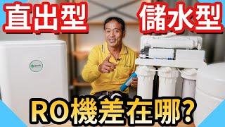 RO逆滲透濾芯多久換一次?｜直出式RO機和儲水型RO有什麼差別?【水電爸爸】