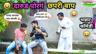 दारुडं पोरगं छपरी बाप |Darud Porag Chapati Baap  | Marathi Funny / Comedy Video | #funny #comedy