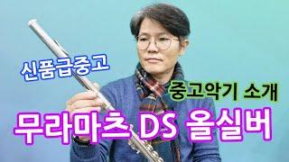 무라마츠DS 신품급 중고악기 소개합니다.