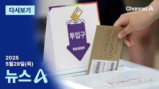 [다시보기] 첫날 투표율 19.58%…역대 최고 │2025년 5월 29일 뉴스A