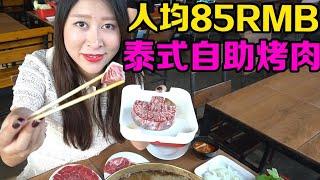 人均85元敞吃大虾牛肉，曼谷这家超火爆的泰式自助烧烤，真香！【曼谷二小姐】