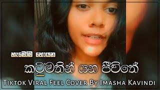 කටු මතින් යන ජීවිතේ | Katumathin Yana Jeewithe Tiktok Viral Feel Cover (ඔබගෙන් තරම් | Obagen Tharam)