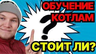 Обучение котлы Стоит того ? Обучение газовых котлов. Ремонт котлов обучение.