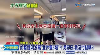 診斷書漏寫"宜休養3週"?! 男飆罵護理師:"我沒付錢嗎"?!│中視新聞 20240826