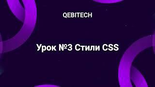 Верстка сайта Урок 3 HTML CSS Стили для новичка