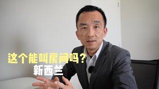 这个能叫做房间吗#新西兰购房须知