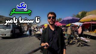 A trip to Cinema Pamir in Waris Mujaddady report / یک چکر تا سینما پامیر در گزارش ویژه وارث مجددی