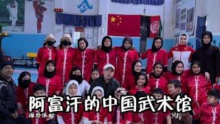 太感動！講中文教武術，阿富汗老哥默默宣傳中國文化12年，卻遭受了這種窘境...| 吉羊遊俠