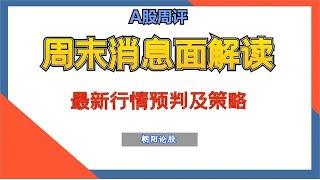 A股周评：周末消息面解读，大盘趋势分析及新一周应对策略！