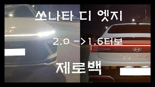 1분미만 | 쏘나타 디 엣지 1.6터보와 2.0 당신의 선택은? 승자는 누구? 