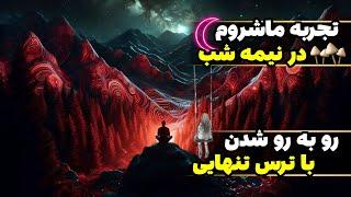 تجربه ماشروم نژاد مک‌کنای  نیمه شب در طبیعت کوهستانی ایران ️