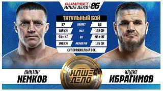 Хадис Ибрагимов VS Виктор Немков. Главное событие. СПОРНЫЙ БОЙ! НД 86