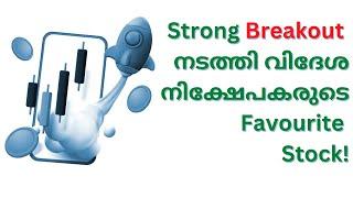 Strong Breakout നടത്തി വിദേശ നിക്ഷേപകരുടെ Favourite Stock!#WealthWay