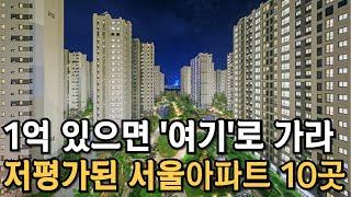 1억 있으면 여기로 가라. 서울에서 가장 싼 아파트 TOP 10. 3억대 20평대 아파트, 서울 대단지 아파트 순위 몰아보기 [부동산 전망 부동산 하락 부동산 폭락 GTX]