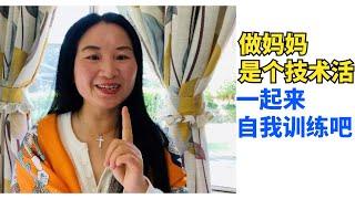 【学习亲子教育 2021】做妈妈是个技术活，一起自我训练吧？| 如何跟孩子建立亲密关系 | 亲子沟通 | 青春期叛逆怎么办 |【青春期密码 043】