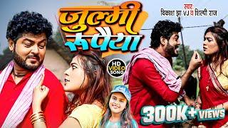 Maithili Video Song 2022 | जुल्मी रुपैया | Vikash Jha VJ & Shilpi Raj | Julmi Rupaiya