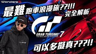 史上最難 跑車浪漫旅 ??!!!  GT7只剩情懷 ??!  Gran Turismo 7到擬不擬真 ??  隱瞞的真相 讓WandereR為你解析 WandereR Gaming