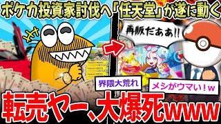 【大爆死】ポケカ投資家(転売ヤー) とうとう任天堂が動き、大爆死へ…【2ch面白いスレ】