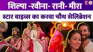 लाल जोड़े में सजी Shilpa, Sonam ने गले में लगाए कई चांद,करवा चौथ मनाने Anil Kapoor के घर जुटे सितारे