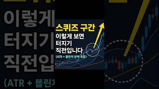 “이 3가지가 동시에 나오면 시세 폭발 직전입니다”(ATR + 볼린저 실전 정리)#단타매매  #트레이딩팁 #볼린저밴드스퀴즈  #변동성매매전략