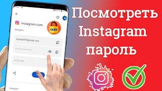 Как восстановить забытый пароль Instagram | |Как найти пароль Instagram