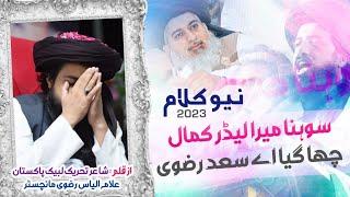 Sohna Mera Leader Kamal | TLP IsHQERizvi New Kalam By @POETOFTLP سوہنڑا میرا لیڈر کمال چھا گیا اے