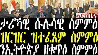 Breaking News ዝርዝር ታሪኻዊ ሱሉሳዊ ስምምዕ ኤርትራ ግብጽን ሶማልን october 10 2024