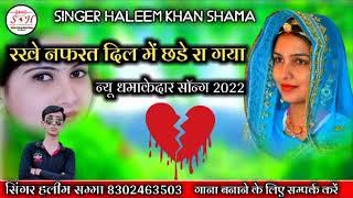 singer haleem Khan shama new marwadi songs 2023 new album 2023