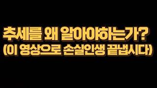 차트의 추세만 알아도 80%는 먹고 들어갑니다.(feat:추세분석이 중요한 이유 고찰 )