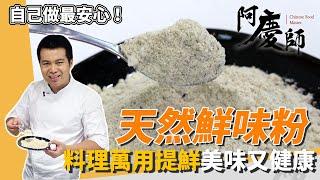 自製無添加「天然鮮味粉」，萬用「提鮮聖品」煮湯炒菜都OK｜讓家人吃得安心｜阿慶師