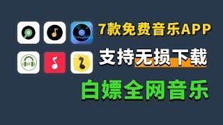 7款免费音乐APP，白嫖全网音乐，支持无损下载，安卓 iOS听歌必备！