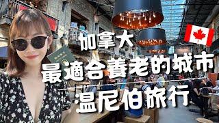 加拿大最適合養老的城市｜温尼伯Winnipeg旅行｜人權博物館、Fork Market、Tour Boat觀光船