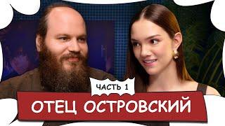 Отец Павел ОСТРОВСКИЙ - О Боге, изменах, атеизме и популярности / БеС Комментариев