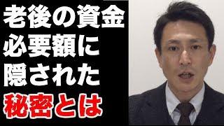 老後資金いくら必要か？あなたのライフプランお教えします？